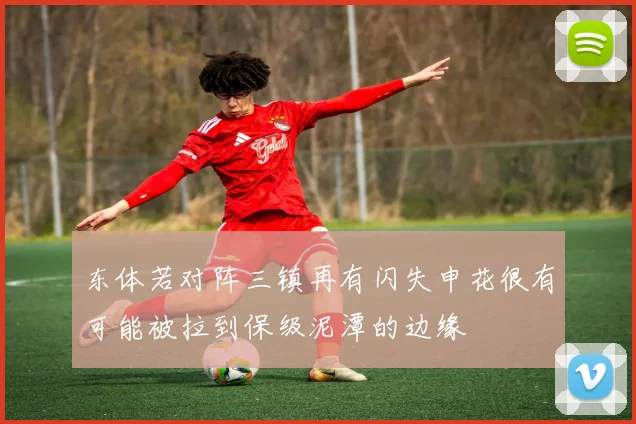 东体若对阵三镇再有闪失申花很有可能被拉到保级泥潭的边缘
